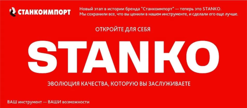 STANKO: Эволюция качества, которую вы заслуживаете!